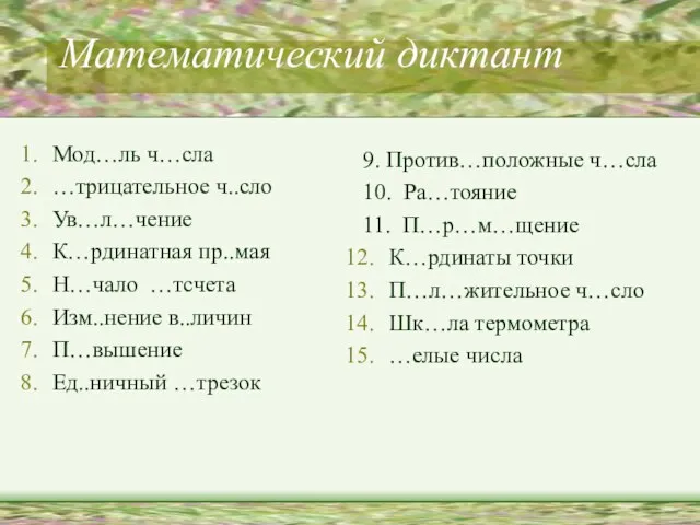 Математический диктант Мод…ль ч…сла …трицательное ч..сло Ув…л…чение К…рдинатная пр..мая Н…чало …тсчета Изм..нение