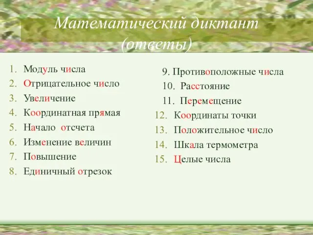 Математический диктант (ответы) Модуль числа Отрицательное число Увеличение Координатная прямая Начало отсчета