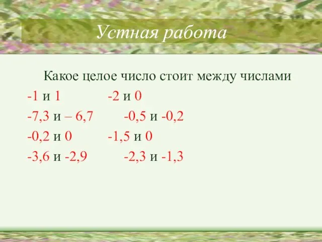 Устная работа Какое целое число стоит между числами -1 и 1 -2