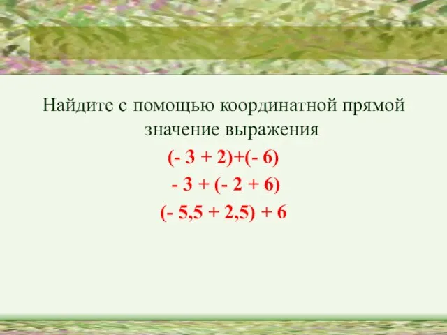 Найдите с помощью координатной прямой значение выражения (- 3 + 2)+(- 6)