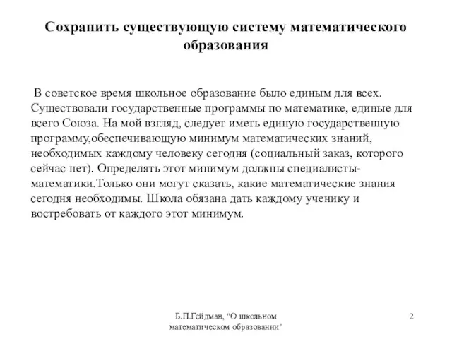 Б.П.Гейдман, "О школьном математическом образовании" В советское время школьное образование было единым