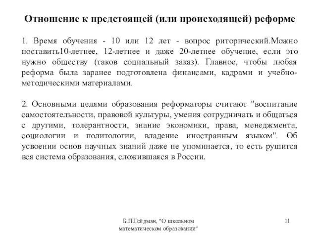 Б.П.Гейдман, "О школьном математическом образовании" Отношение к предстоящей (или происходящей) реформе 1.