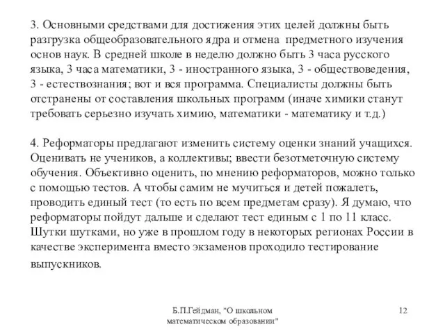 Б.П.Гейдман, "О школьном математическом образовании" 3. Основными средствами для достижения этих целей