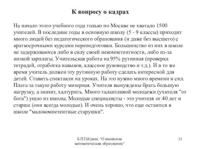 Б.П.Гейдман, "О школьном математическом образовании" К вопросу о кадрах На начало этого