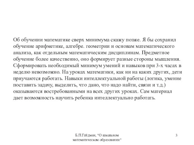 Б.П.Гейдман, "О школьном математическом образовании" Об обучении математике сверх минимума скажу позже.