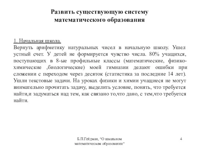 Б.П.Гейдман, "О школьном математическом образовании" 1. Начальная школа. Вернуть арифметику натуральных чисел