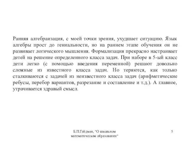 Б.П.Гейдман, "О школьном математическом образовании" Ранняя алгебраизация, с моей точки зрения, ухудшает