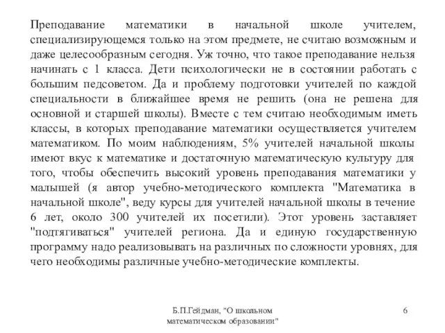 Б.П.Гейдман, "О школьном математическом образовании" Преподавание математики в начальной школе учителем, специализирующемся