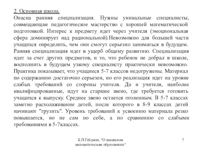 Б.П.Гейдман, "О школьном математическом образовании" 2. Основная школа. Опасна ранняя специализация. Нужны