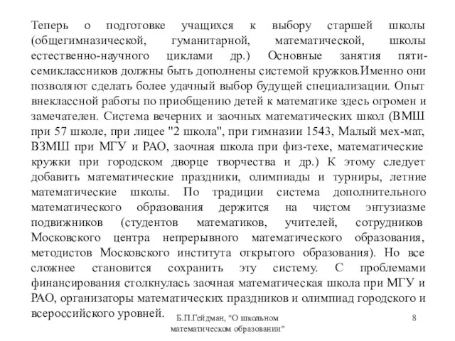 Б.П.Гейдман, "О школьном математическом образовании" Теперь о подготовке учащихся к выбору старшей