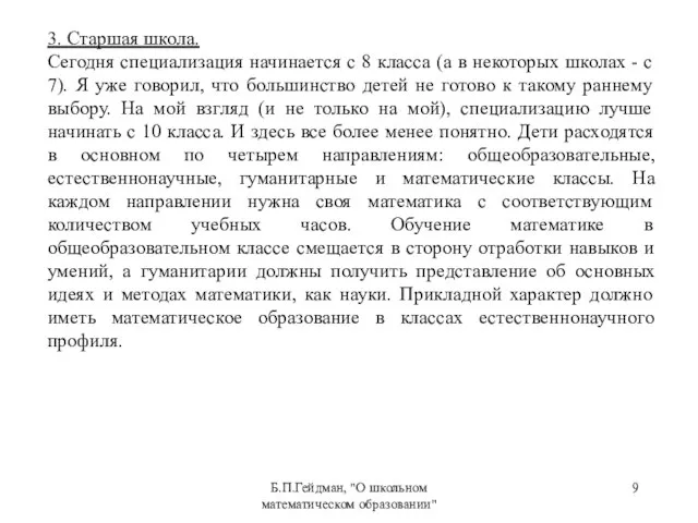 Б.П.Гейдман, "О школьном математическом образовании" 3. Старшая школа. Сегодня специализация начинается с