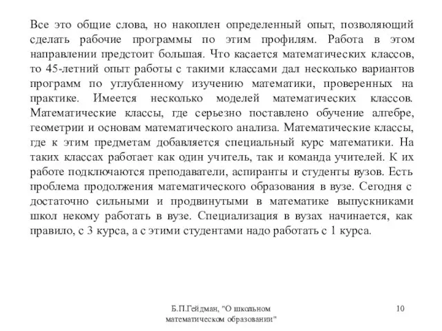 Б.П.Гейдман, "О школьном математическом образовании" Все это общие слова, но накоплен определенный