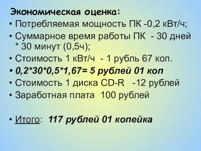 Экономическая оценка: Потребляемая мощность ПК -0,2 кВт/ч; Суммарное время работы ПК -