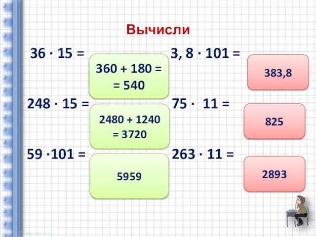 Вычисли 36 ∙ 15 = 3, 8 ∙ 101 = 248 ∙