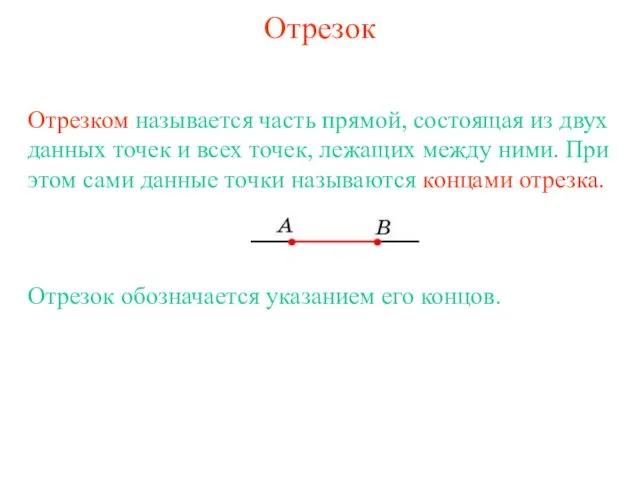 Отрезок Отрезком называется часть прямой, состоящая из двух данных точек и всех