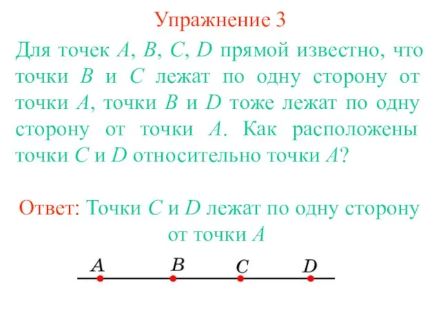 Упражнение 3 Для точек A, B, C, D прямой известно, что точки