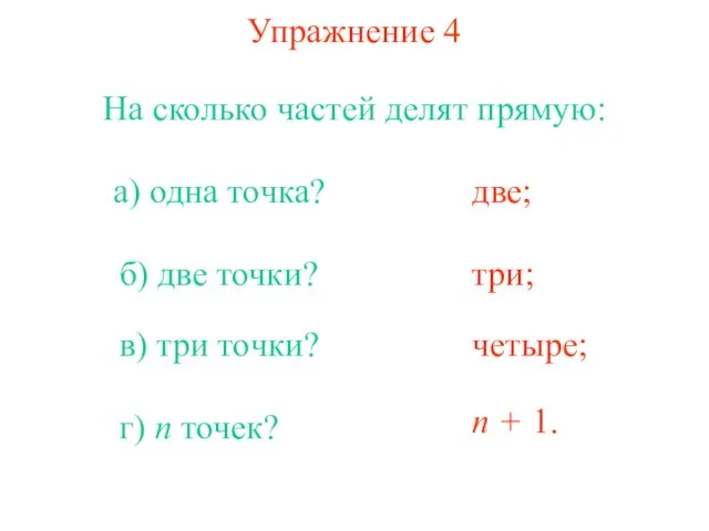 Упражнение 4 На сколько частей делят прямую: а) одна точка? б) две