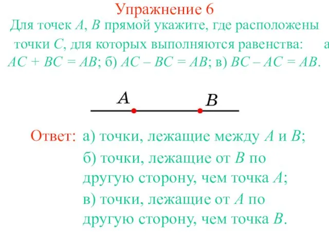 Упражнение 6 Для точек A, B прямой укажите, где расположены точки C,