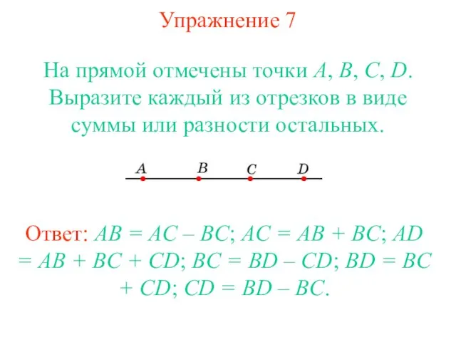 Упражнение 7 На прямой отмечены точки А, В, С, D. Выразите каждый