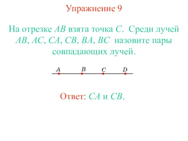 Упражнение 9 На отрезке АВ взята точка С. Среди лучей АВ, АС,