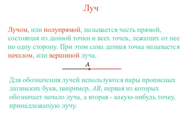 Луч Для обозначения лучей используются пары прописных латинских букв, например, AB, первая