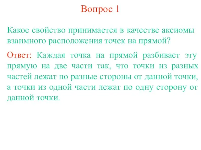 Вопрос 1 Какое свойство принимается в качестве аксиомы взаимного расположения точек на