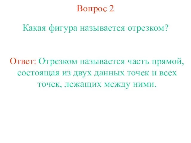 Вопрос 2 Какая фигура называется отрезком? Ответ: Отрезком называется часть прямой, состоящая