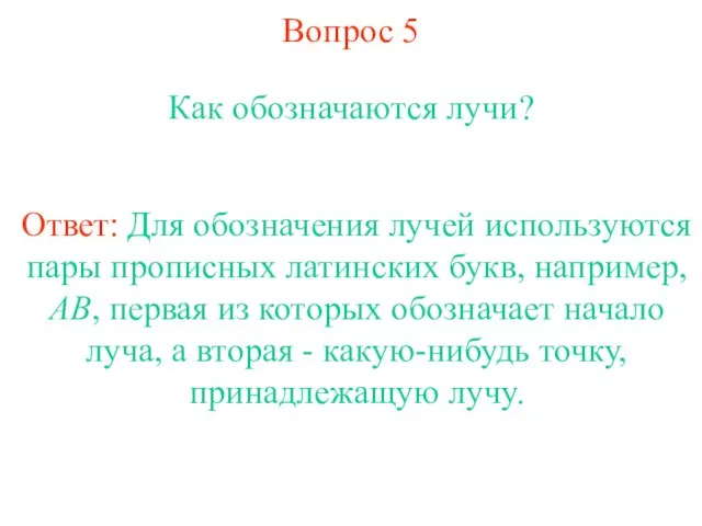 Вопрос 5 Как обозначаются лучи? Ответ: Для обозначения лучей используются пары прописных