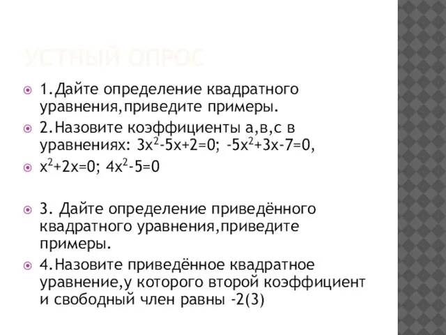 Устный опрос 1.Дайте определение квадратного уравнения,приведите примеры. 2.Назовите коэффициенты а,в,с в уравнениях: