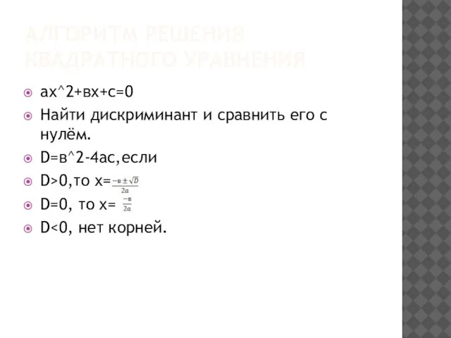 Алгоритм решения квадратного уравнения aх^2+вх+с=0 Найти дискриминант и сравнить его с нулём.