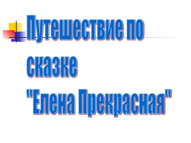 Путешествие по сказке "Елена Прекрасная"