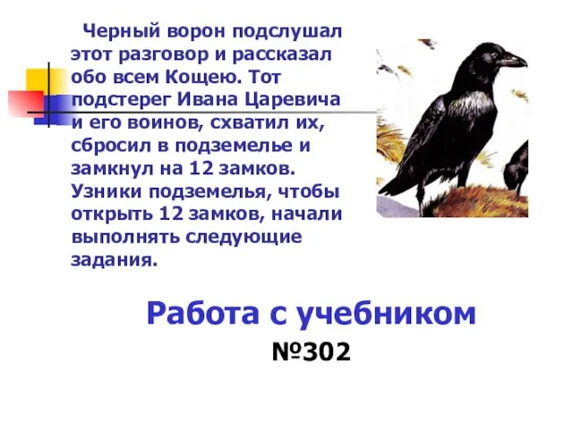 Черный ворон подслушал этот разговор и рассказал обо всем Кощею. Тот подстерег