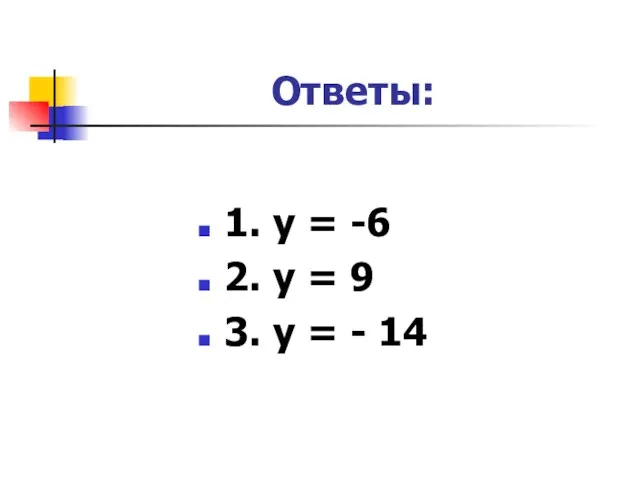 Ответы: 1. у = -6 2. у = 9 3. у = - 14