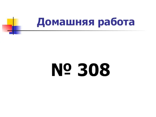 Домашняя работа № 308