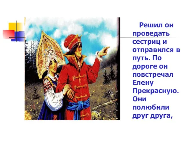 Решил он проведать сестриц и отправился в путь. По дороге он повстречал