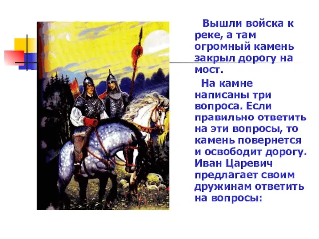 Вышли войска к реке, а там огромный камень закрыл дорогу на мост.