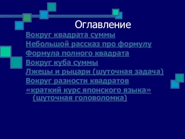 Оглавление Вокруг квадрата суммы Небольшой рассказ про формулу Формула полного квадрата Вокруг