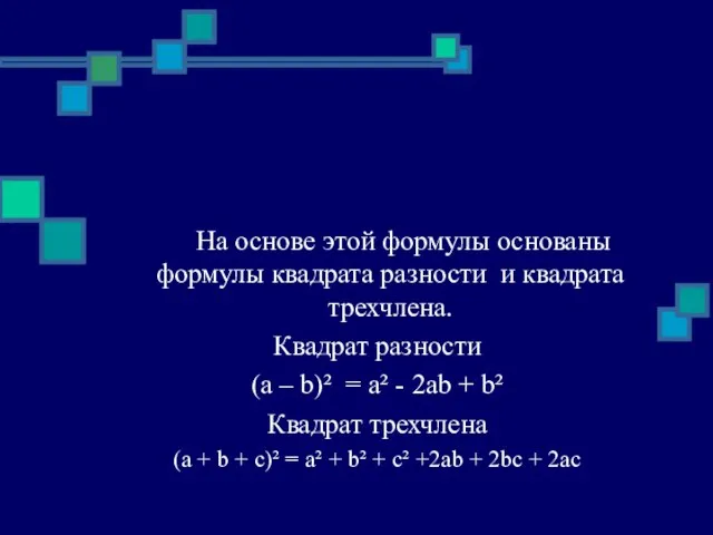 На основе этой формулы основаны формулы квадрата разности и квадрата трехчлена. Квадрат