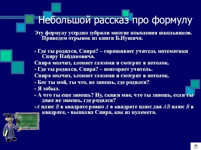 Небольшой рассказ про формулу Эту формулу усердно зубрили многие поколения школьников. Приведем