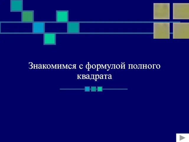 Знакомимся с формулой полного квадрата