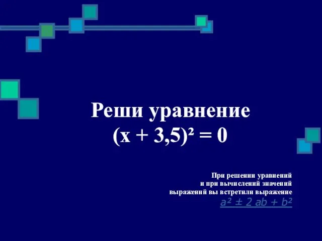 Реши уравнение (x + 3,5)² = 0 При решении уравнений и при