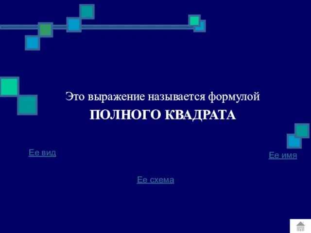 Это выражение называется формулой ПОЛНОГО КВАДРАТА Ее вид Ее имя Ее схема