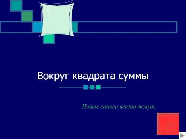 Вокруг квадрата суммы Новые сапоги всегда жмут.