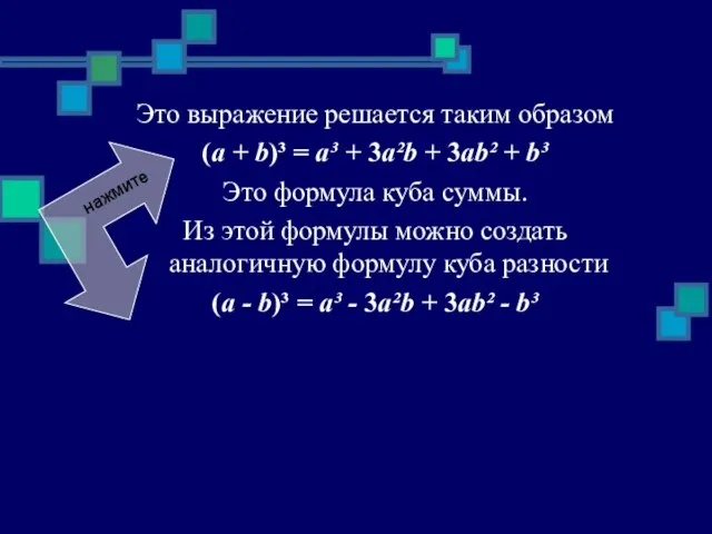 Это выражение решается таким образом (a + b)³ = a³ + 3a²b