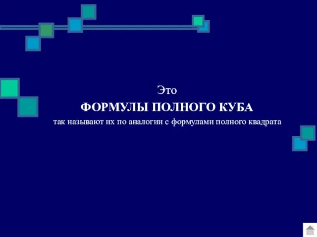 Это ФОРМУЛЫ ПОЛНОГО КУБА так называют их по аналогии с формулами полного квадрата