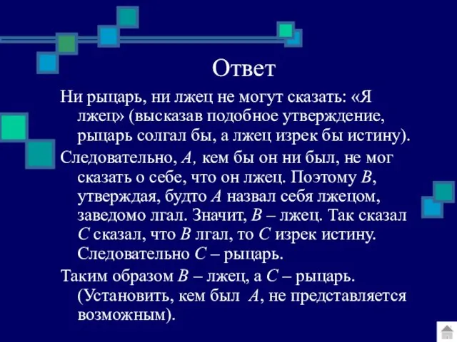 Ответ Ни рыцарь, ни лжец не могут сказать: «Я лжец» (высказав подобное