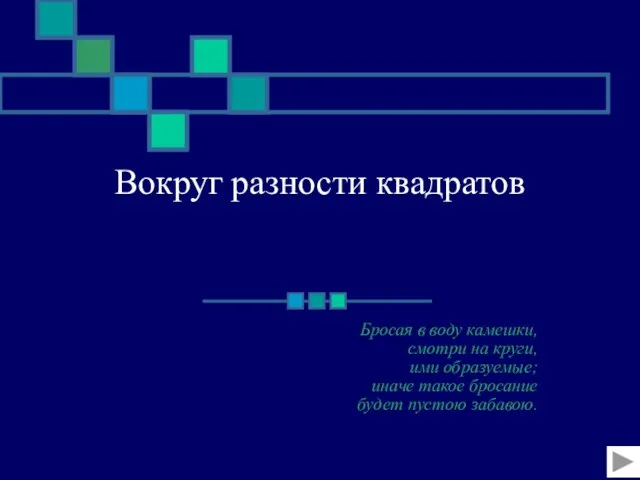 Вокруг разности квадратов Бросая в воду камешки, смотри на круги, ими образуемые;