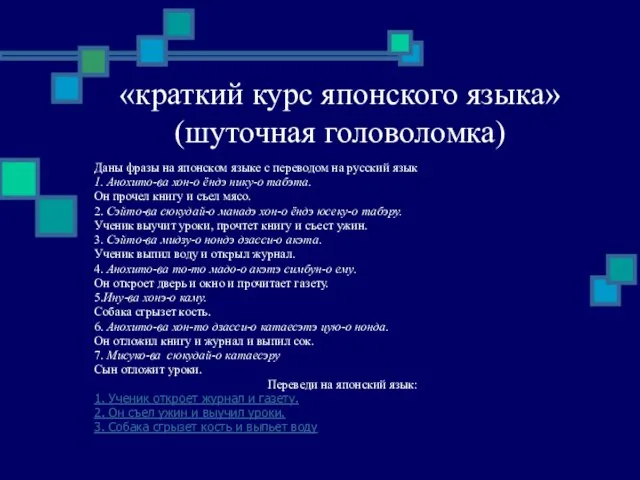 «краткий курс японского языка» (шуточная головоломка) Даны фразы на японском языке с