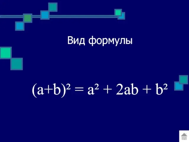 Вид формулы (a+b)² = a² + 2ab + b²