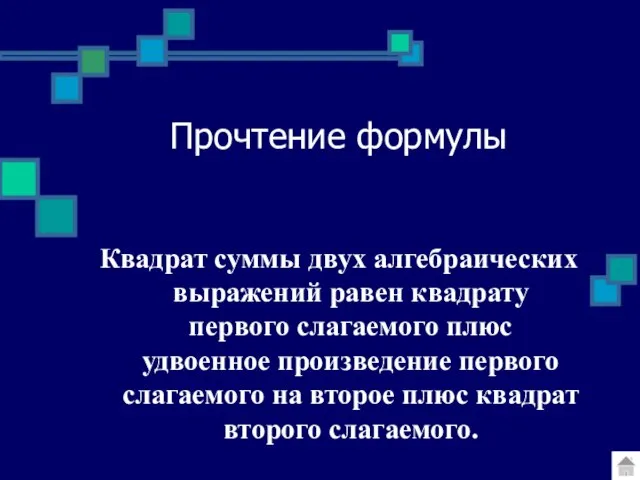 Прочтение формулы Квадрат суммы двух алгебраических выражений равен квадрату первого слагаемого плюс